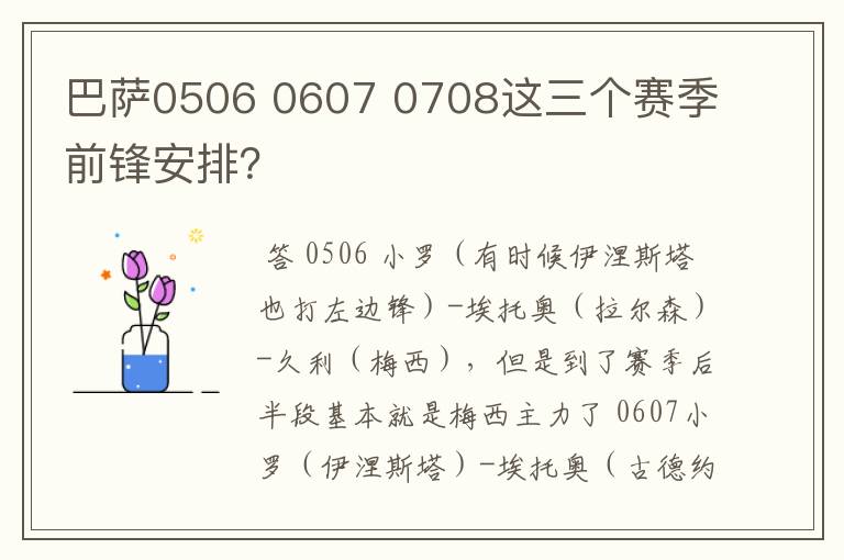 巴萨0506 0607 0708这三个赛季前锋安排?