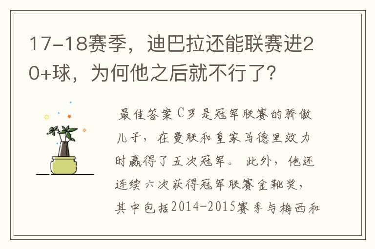 17-18赛季,迪巴拉还能联赛进20+球,为何他之后就不行了?