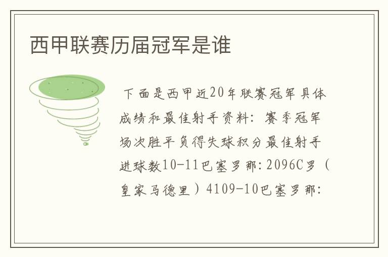 西甲联赛历届冠军是谁