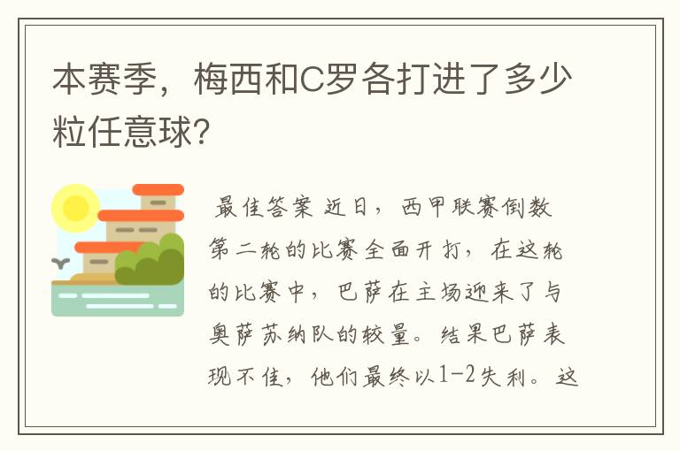 本赛季,梅西和C罗各打进了多少粒任意球?