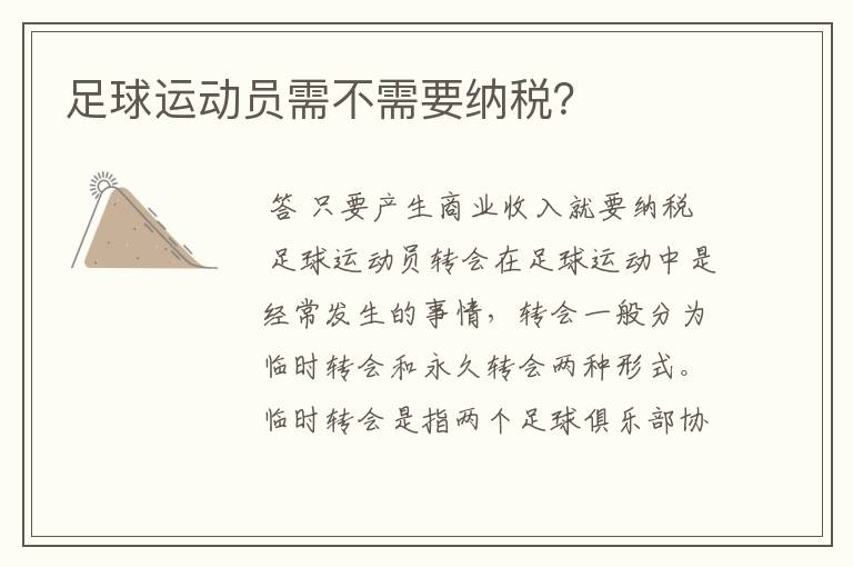足球运动员需不需要纳税?