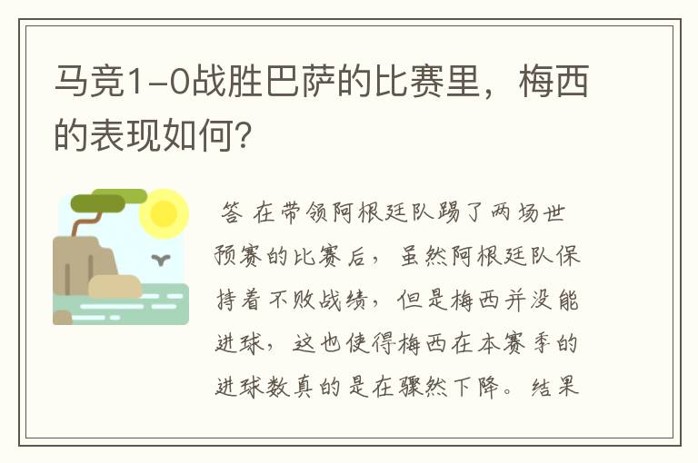马竞1-0战胜巴萨的比赛里,梅西的表现如何?