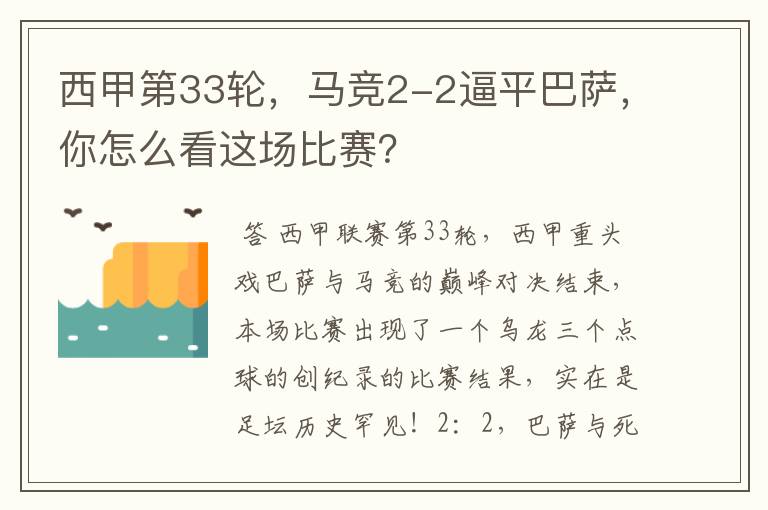 西甲第33轮,马竞2-2逼平巴萨,你怎么看这场比赛?