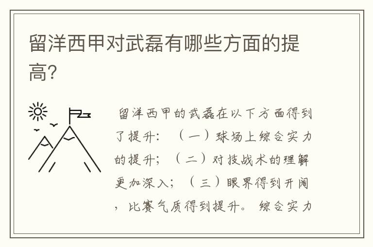留洋西甲对武磊有哪些方面的提高?