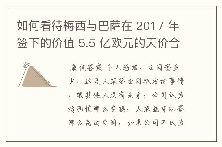 如何看待梅西与巴萨在 2017 年签下的价值 5.5 亿欧元的天价合同遭泄露?