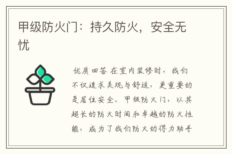 甲级防火门:持久防火,安全无忧