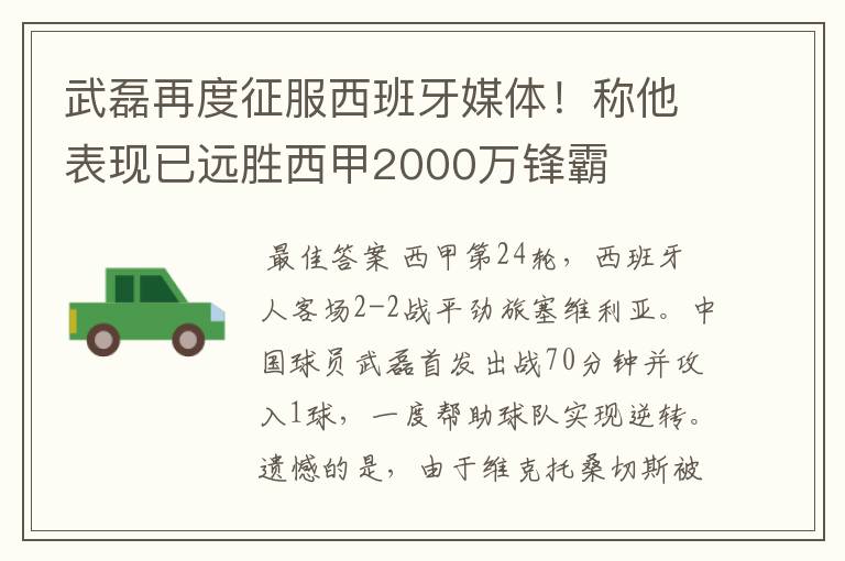 武磊再度征服西班牙媒体!称他表现已远胜西甲2000万锋霸