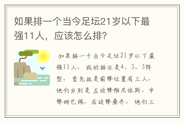 如果排一个当今足坛21岁以下最强11人,应该怎么排?