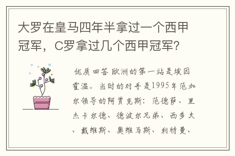 大罗在皇马四年半拿过一个西甲冠军,C罗拿过几个西甲冠军?