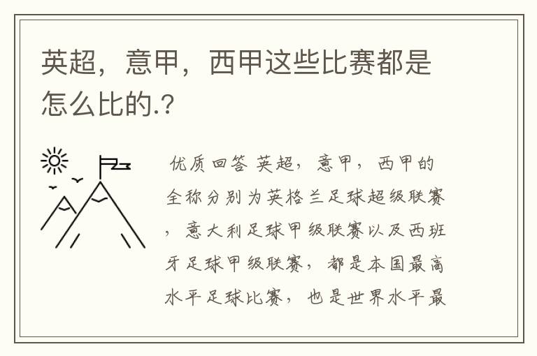 英超,意甲,西甲这些比赛都是怎么比的.?