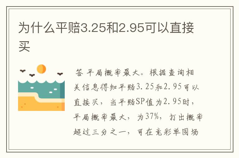 为什么平赔3.25和2.95可以直接买