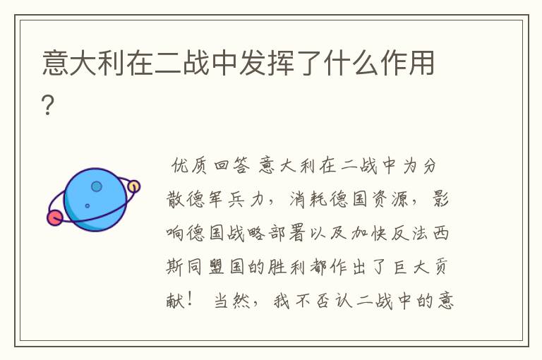 意大利在二战中发挥了什么作用?