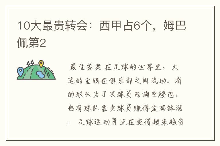 10大最贵转会:西甲占6个,姆巴佩第2