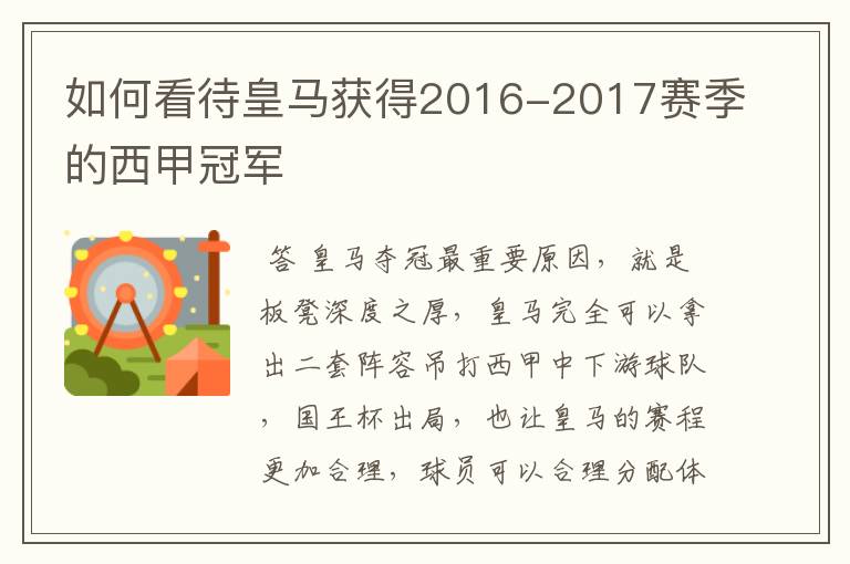 如何看待皇马获得2016-2017赛季的西甲冠军