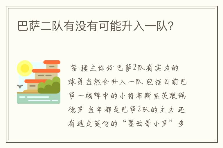 巴萨二队有没有可能升入一队?
