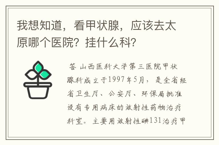我想知道,看甲状腺,应该去太原哪个医院?挂什么科?