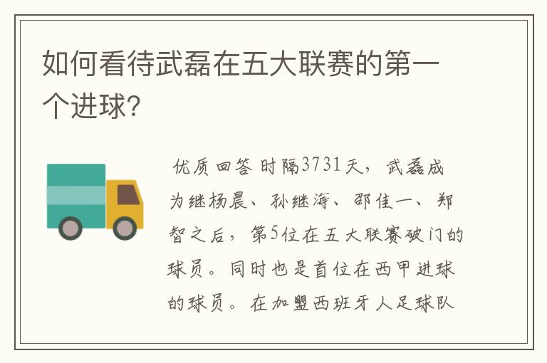 如何看待武磊在五大联赛的第一个进球?