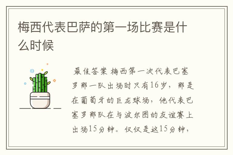 梅西代表巴萨的第一场比赛是什么时候