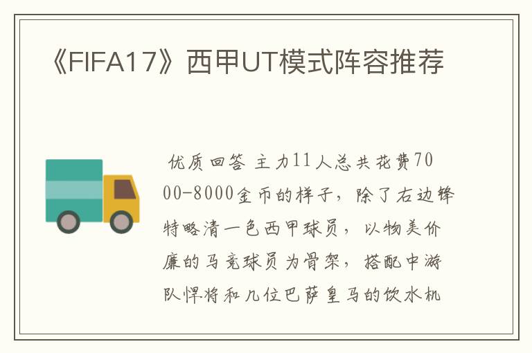 《FIFA17》西甲UT模式阵容推荐