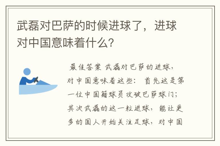 武磊对巴萨的时候进球了，进球对中国意味着什么？