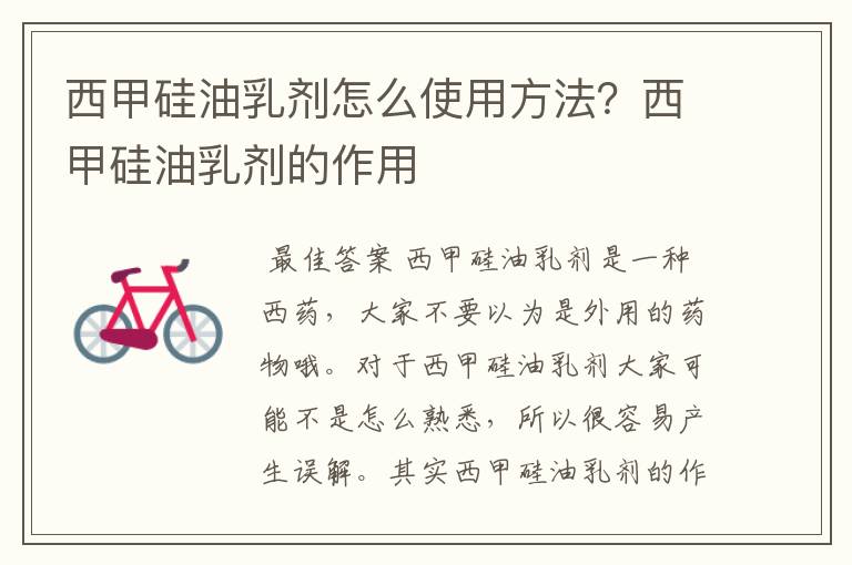 西甲硅油乳剂怎么使用方法?西甲硅油乳剂的作用