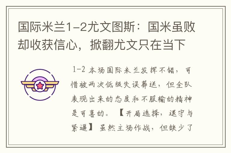 国际米兰1-2尤文图斯:国米虽败却收获信心,掀翻尤文只在当下