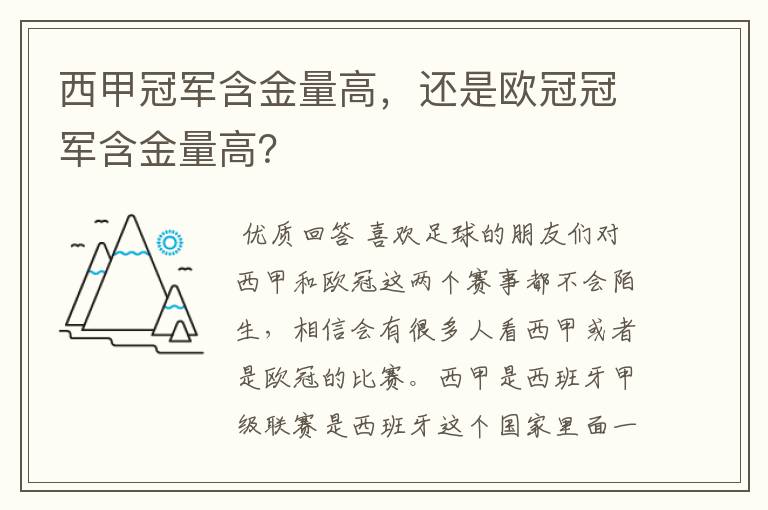 西甲冠军含金量高,还是欧冠冠军含金量高?