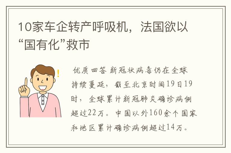 10家车企转产呼吸机,法国欲以“国有化”救市