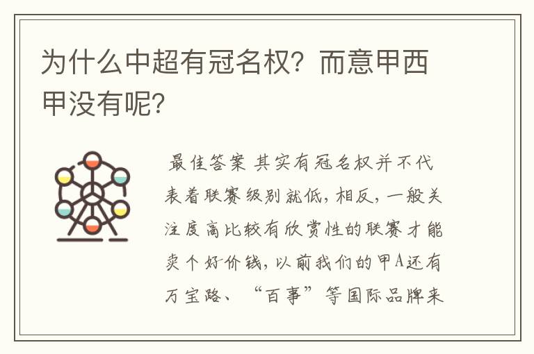 为什么中超有冠名权?而意甲西甲没有呢?