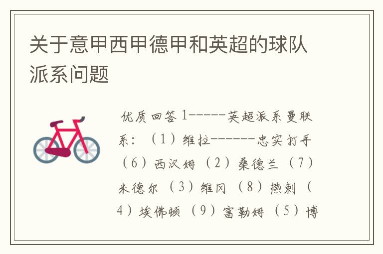 关于意甲西甲德甲和英超的球队派系问题