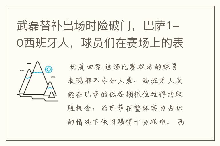 武磊替补出场时险破门,巴萨1-0西班牙人,球员们在赛场上的表现如何?