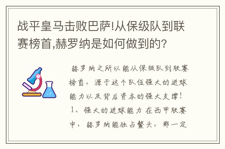 战平皇马击败巴萨!从保级队到联赛榜首,赫罗纳是如何做到的?
