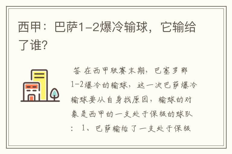 西甲:巴萨1-2爆冷输球,它输给了谁?