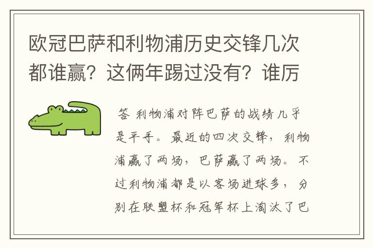 欧冠巴萨和利物浦历史交锋几次都谁赢?这俩年踢过没有?谁厉害