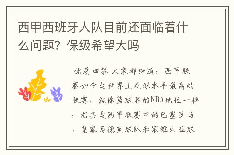西甲西班牙人队目前还面临着什么问题?保级希望大吗