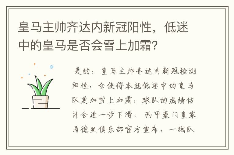 皇马主帅齐达内新冠阳性,低迷中的皇马是否会雪上加霜?
