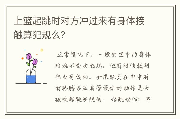上篮起跳时对方冲过来有身体接触算犯规么?