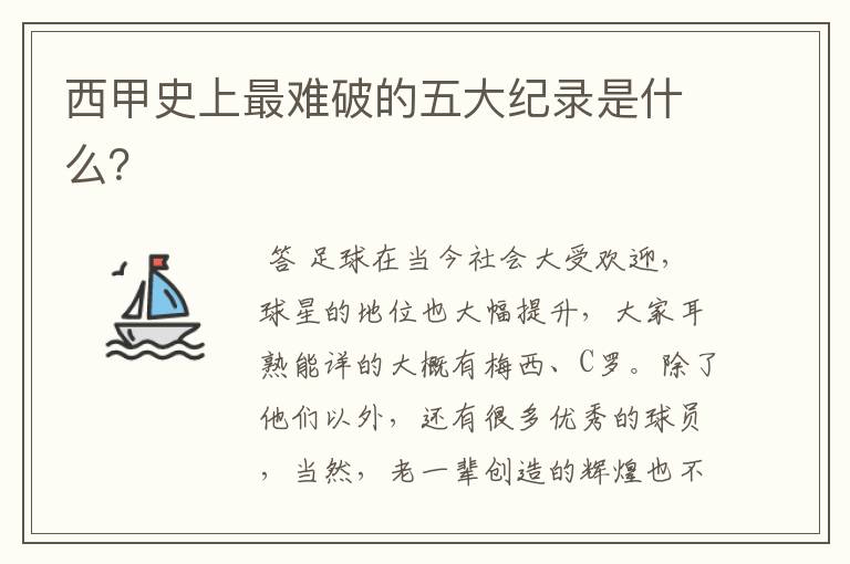 西甲史上最难破的五大纪录是什么?