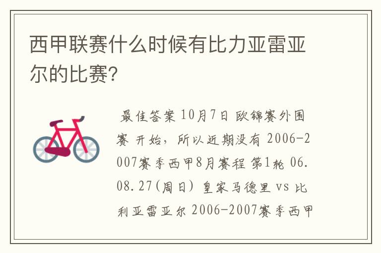 西甲联赛什么时候有比力亚雷亚尔的比赛?