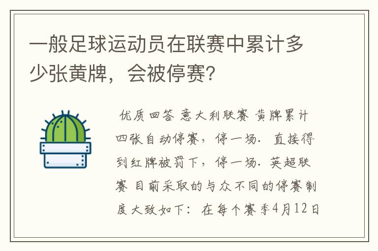 一般足球运动员在联赛中累计多少张黄牌,会被停赛?