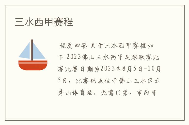 三水西甲赛程