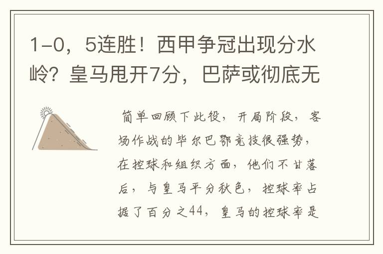 1-0,5连胜!西甲争冠出现分水岭?皇马甩开7分,巴萨或彻底无望