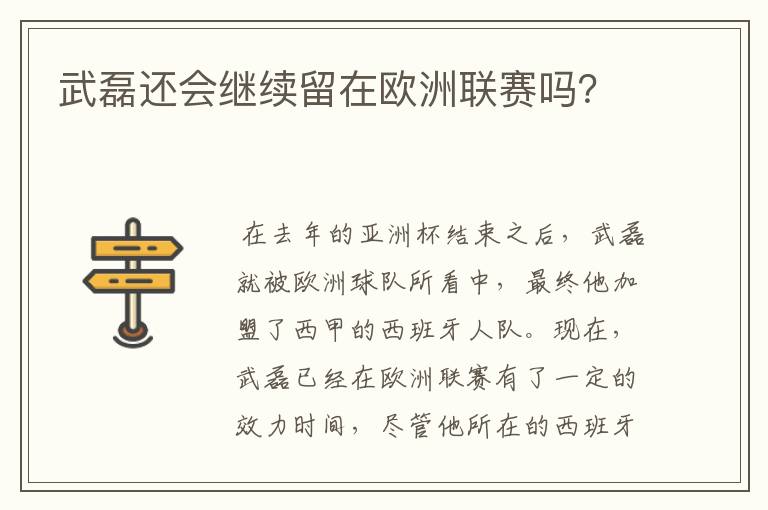 武磊还会继续留在欧洲联赛吗?