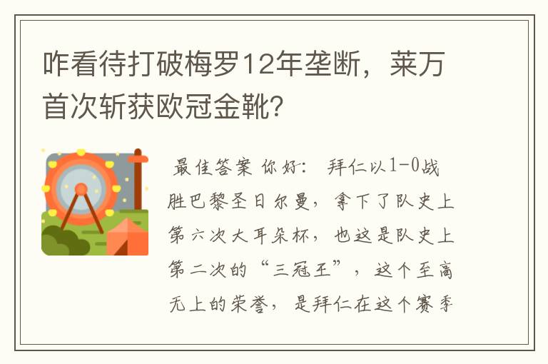 咋看待打破梅罗12年垄断,莱万首次斩获欧冠金靴?