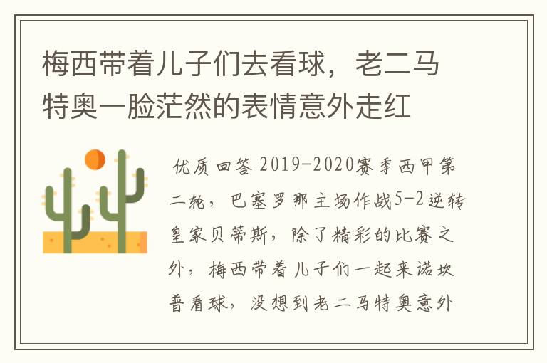 梅西带着儿子们去看球,老二马特奥一脸茫然的表情意外走红