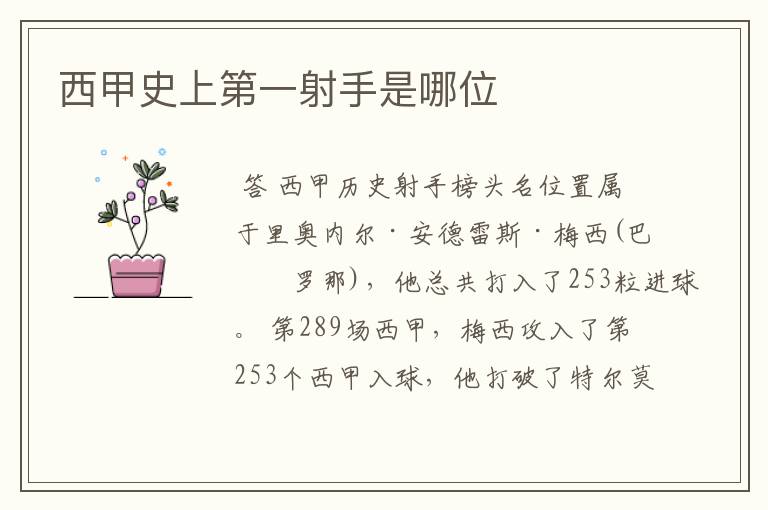 西甲史上第一射手是哪位