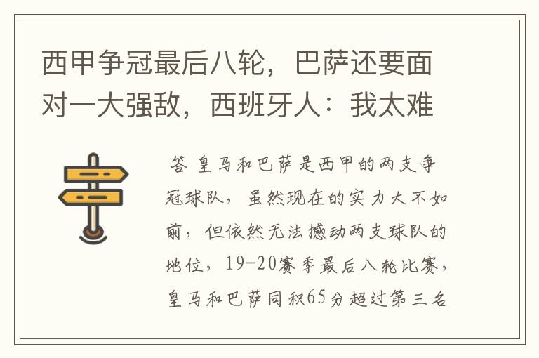 西甲争冠最后八轮,巴萨还要面对一大强敌,西班牙人:我太难了
