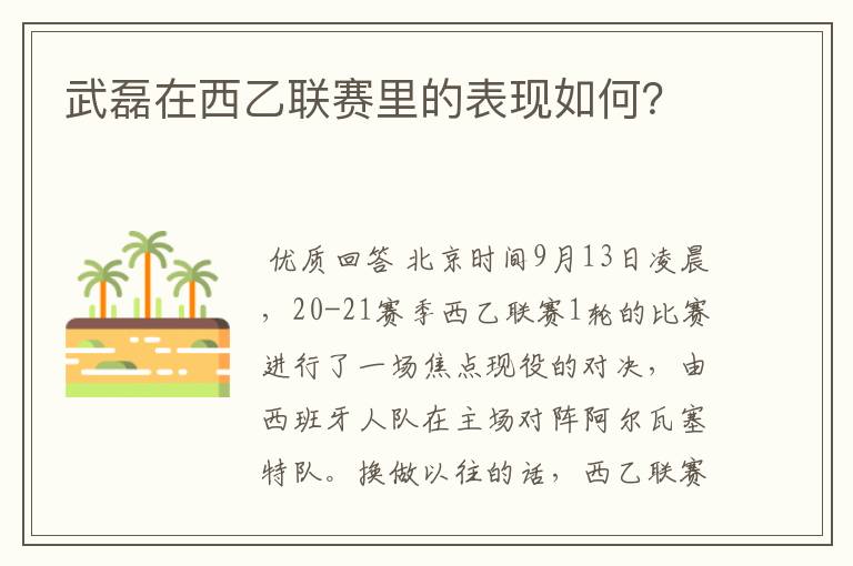武磊在西乙联赛里的表现如何?