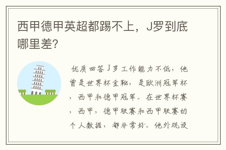 西甲德甲英超都踢不上,J罗到底哪里差?