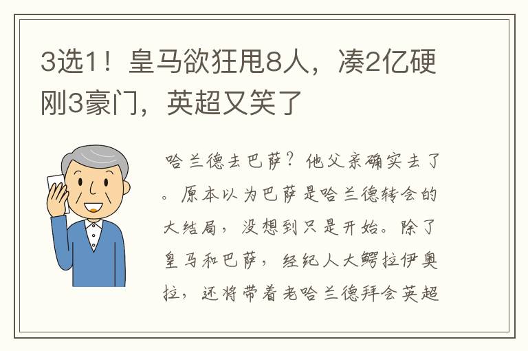 3选1!皇马欲狂甩8人,凑2亿硬刚3豪门,英超又笑了